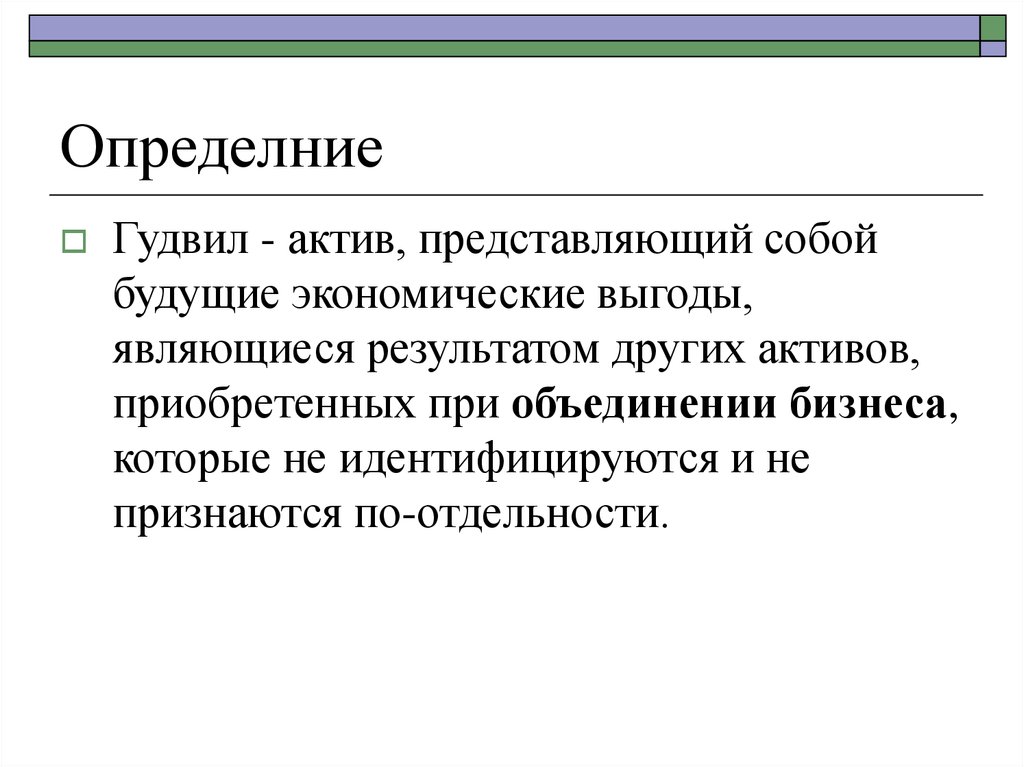 Актив другому. Активы представляют собой. Активы представляют собой тест. Отрицательный Гудвил признается в качестве. Равностоющий определние.