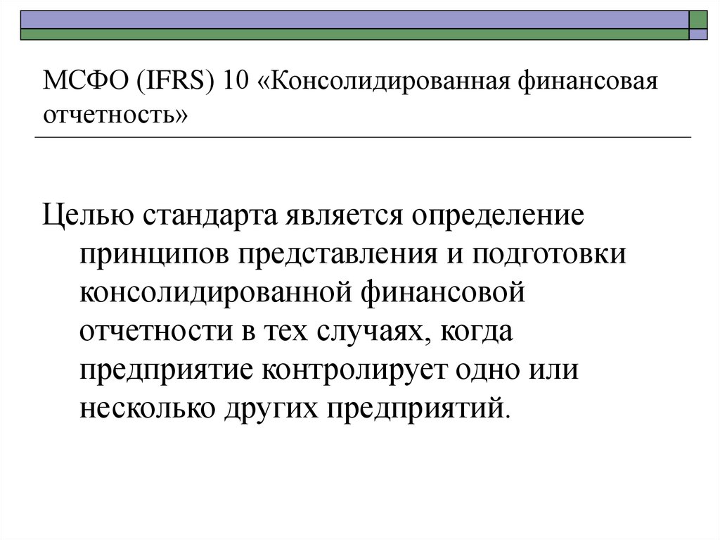 Представление финансовой отчетности. МСФО IFRS 10 консолидированная финансовая отчетность. Составление консолидированной финансовой отчетности.