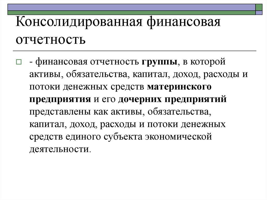 Консолидированная отчетность организации. Консолидированная финансовая отчетность. Консолидированная отчетность это. Консолидированная отчетность фирмы. Составление консолидированной отчетности.