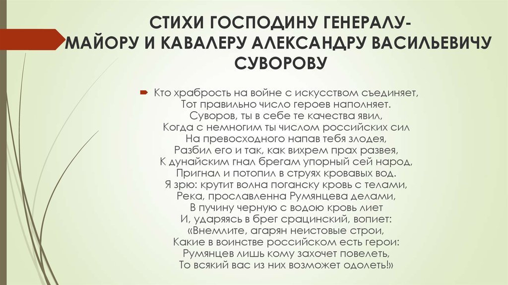 Стих господа. Стих про господина. Стихи месье. Майков стихи Суворову. Стих господин носке.