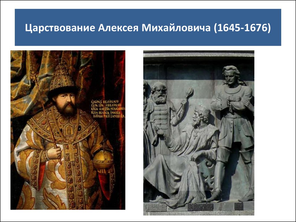 Царствование алексея михайловича. Правление Алексея Михайловича 1645-1676 правление. Алексея Михайловича (1645-1678).. 1645—1676 — Царствование Алексея Михайловича. Алексея Михайловича 1645-1676 Восстания:.