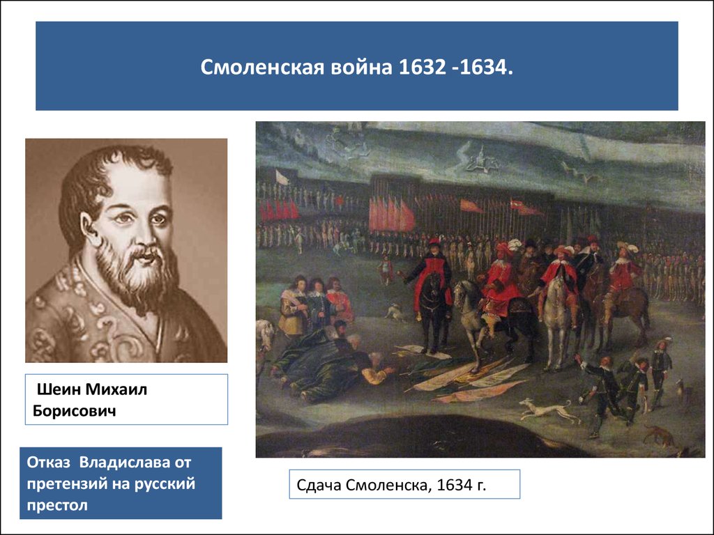 Смоленская война 1632 -1634.
