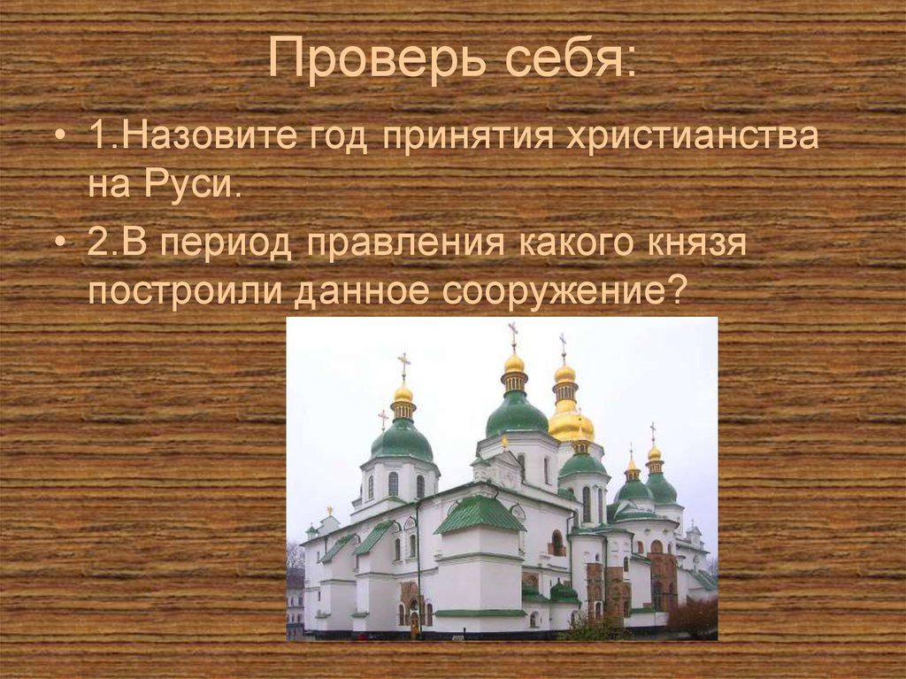 В период правления какого. Принятие христианства на Руси. Культура Киевской Руси.. В период правления какого князя построили данное сооружение. Культура Киевской Руси после принятия христианства. Князь строивший храмы и библиотеки при них ответ.