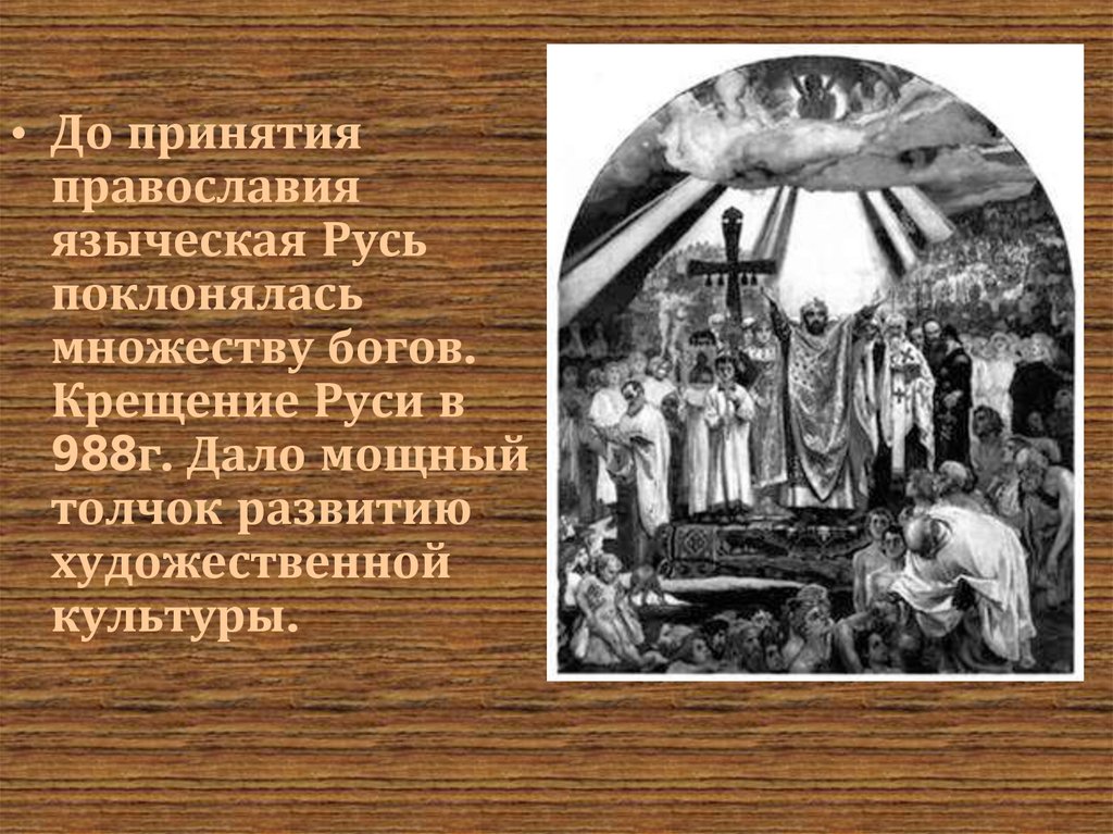 Язычество и христианство. Языческие боги принятие христианства на Руси. Русь до христианства. Языческая Русь до принятия христианства. Язычество на Руси до принятия христианства.