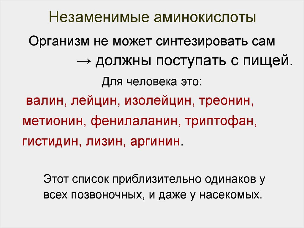 Незаменимые аминокислоты