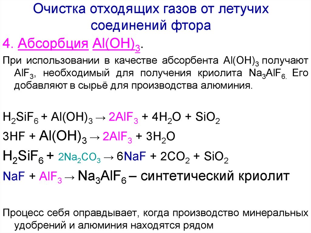 Al oh 3 продукт реакции. Al2o3 na3alf6. Криолит реакции. Криолит алюминия формула. Получение криолита.