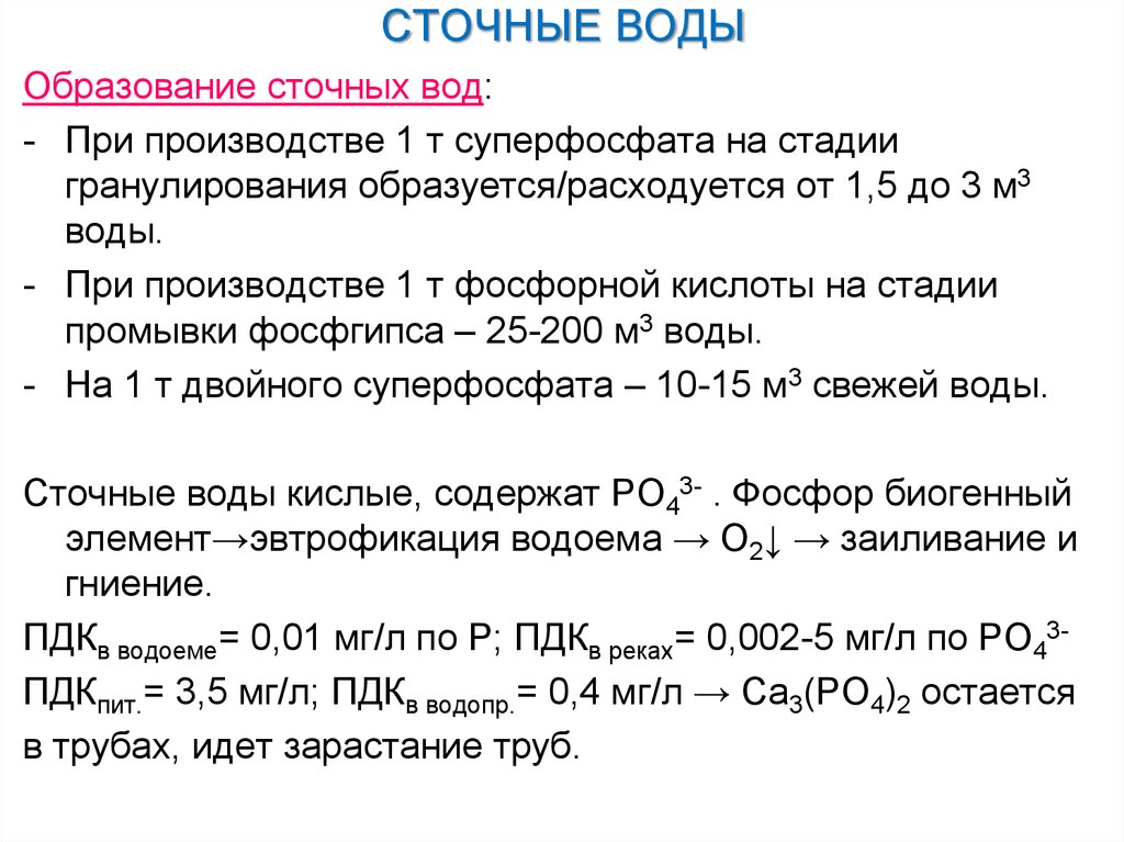 Фосфорная кислота растворимость. Производство суперфосфата. Сырье для производства двойного суперфосфата. Стадии получения простого суперфосфата. Основные стадии производства двойного суперфосфата.