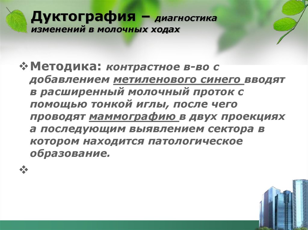 Диагностика изменений. Методика выполнения дуктографии. Протокол дуктографии. Перед выполнением дуктографии необходимо. Дуктография особенность методики.