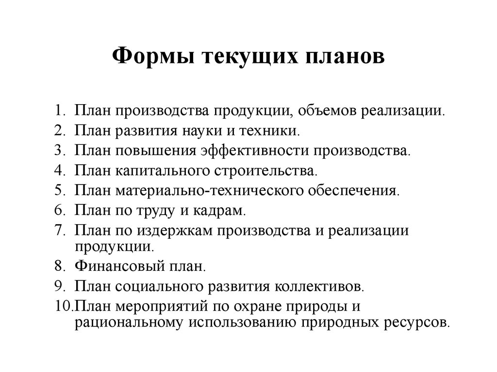 Текущая форма. Формы текущего планирования. Формы текущих планов. Виды текущих планов. Виды и формы планирования.