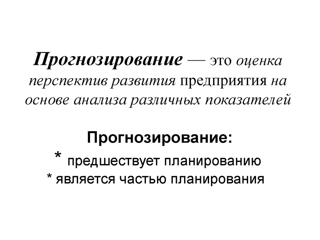 Прогнозирование это. Прогнозирование в менеджменте. Прогнозирование в экономике. Прогнозное планирование. Планирование и прогнозирование в менеджменте.