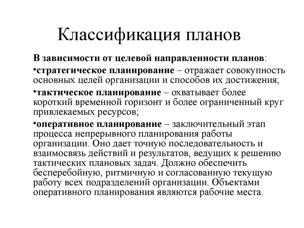 Наиболее распространенным принципом классификации планов является