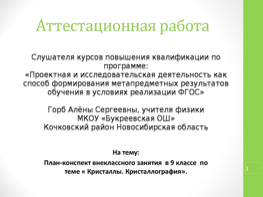 Аттестационная работа. План-конспект внеклассного занятия «Кристаллы.  Кристаллография». (9 класс) - презентация онлайн