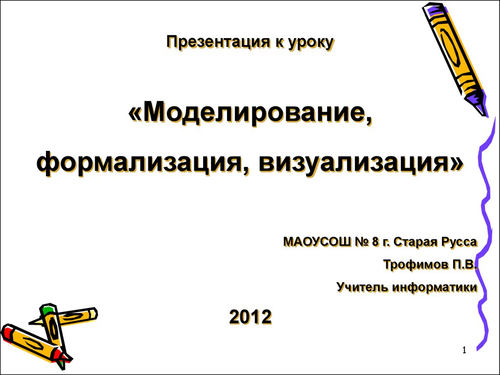 Контрольная работа моделирование и формализация 9 класс. Моделирование и формализация презентация. Формализация презентация. Тест моделирование и формализация. Моделирование и формализация кратко.