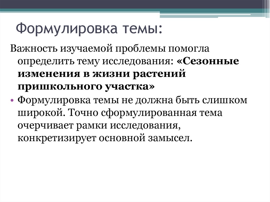 Сформулировать тему исследования. Формулировка темы исследования. Формулировка темы проекта. Как сформулировать тему. Формулировка темы картинки.