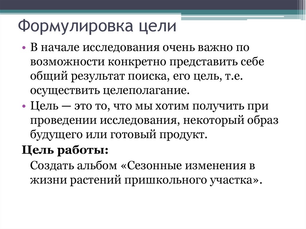 Начало исследования. Формулировка цели. Цель примеры формулирования. Сформулируйте цель работы. Формулировка цели исследования.