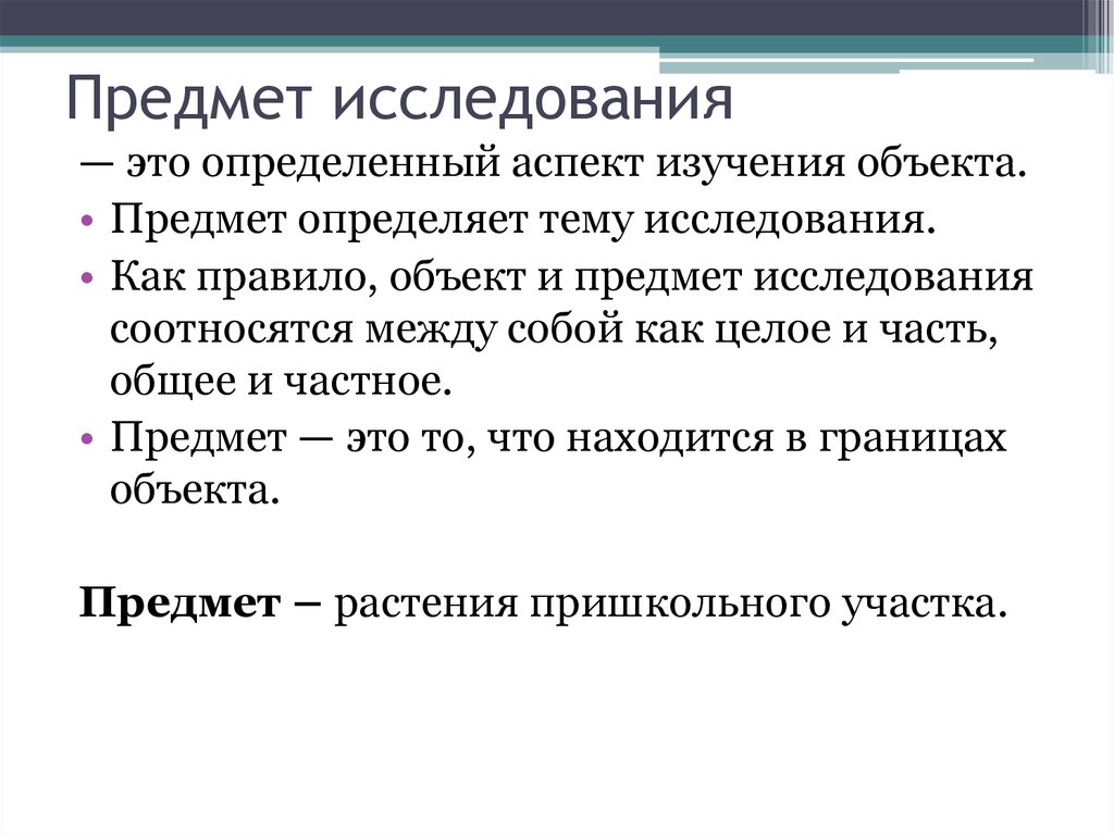 Объект и предмет изучения. Предмет исследования это. Предмет исследования представляет собой. Объект исследования это. Как выявить предмет исследования.