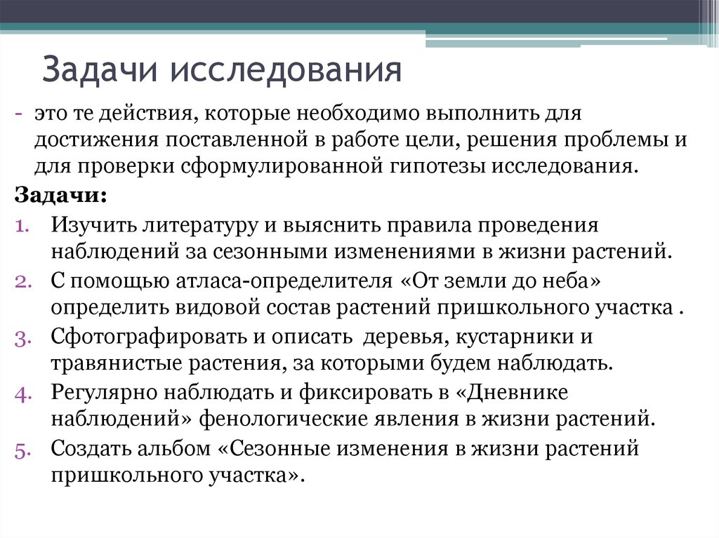 Задачи исследователя. Задачи исследования. Задачачи исследования. Как написать задачи исследования. Задачи исследования это определение.