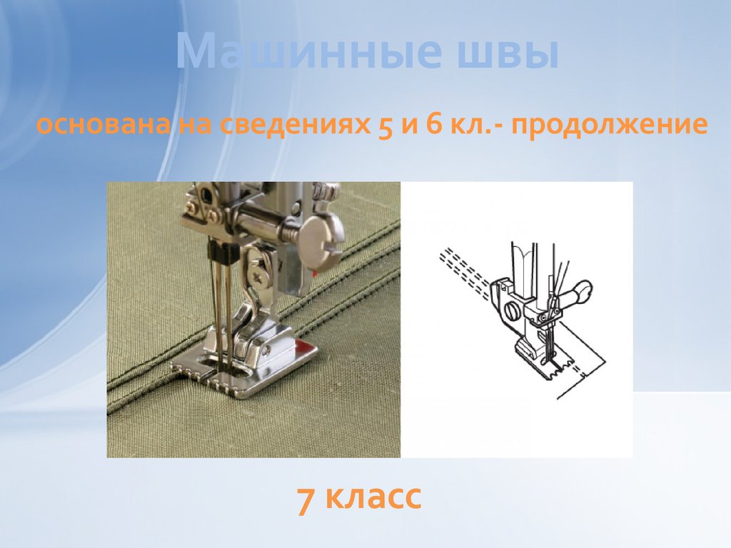 Машинные швы. (7 класс) - презентация онлайн