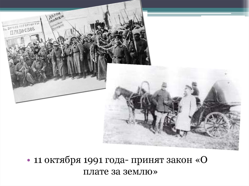 Году был принят закон. Земельная реформа 1991 года. Этапы земельной реформы. Закон о плате за землю.