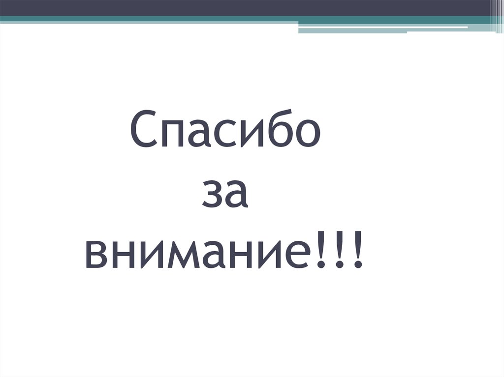 Спасибо за внимание!!!