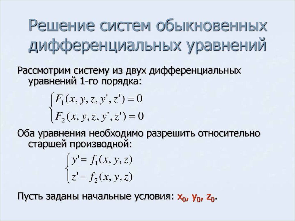 решение дифференциальных уравнений принцип можете любой момент