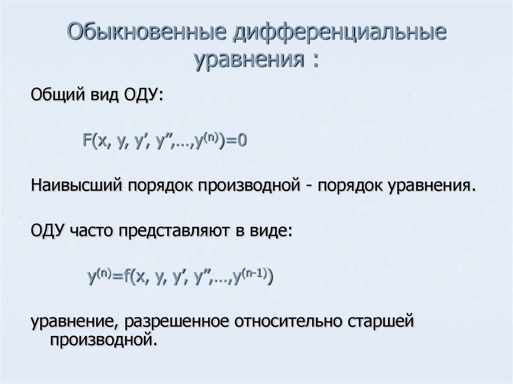 Численное решение обыкновенных дифференциальных уравнений презентация