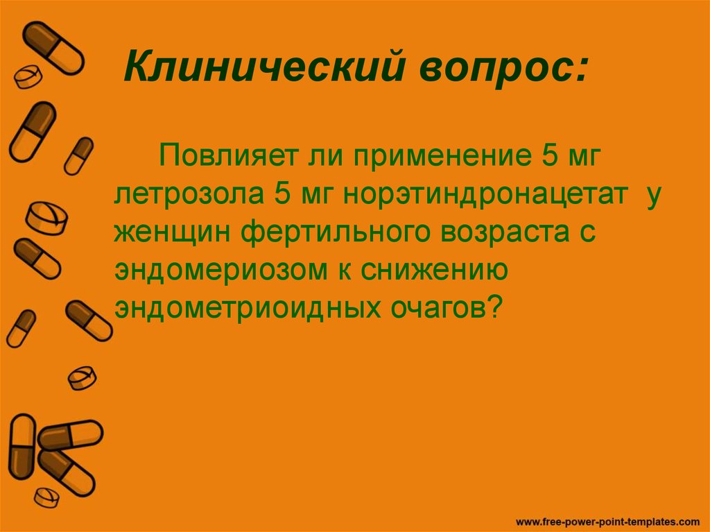 Клинический вопрос: