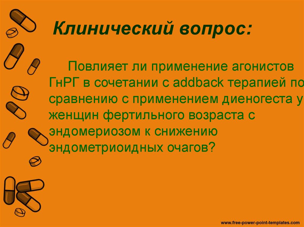 Клинический вопрос: