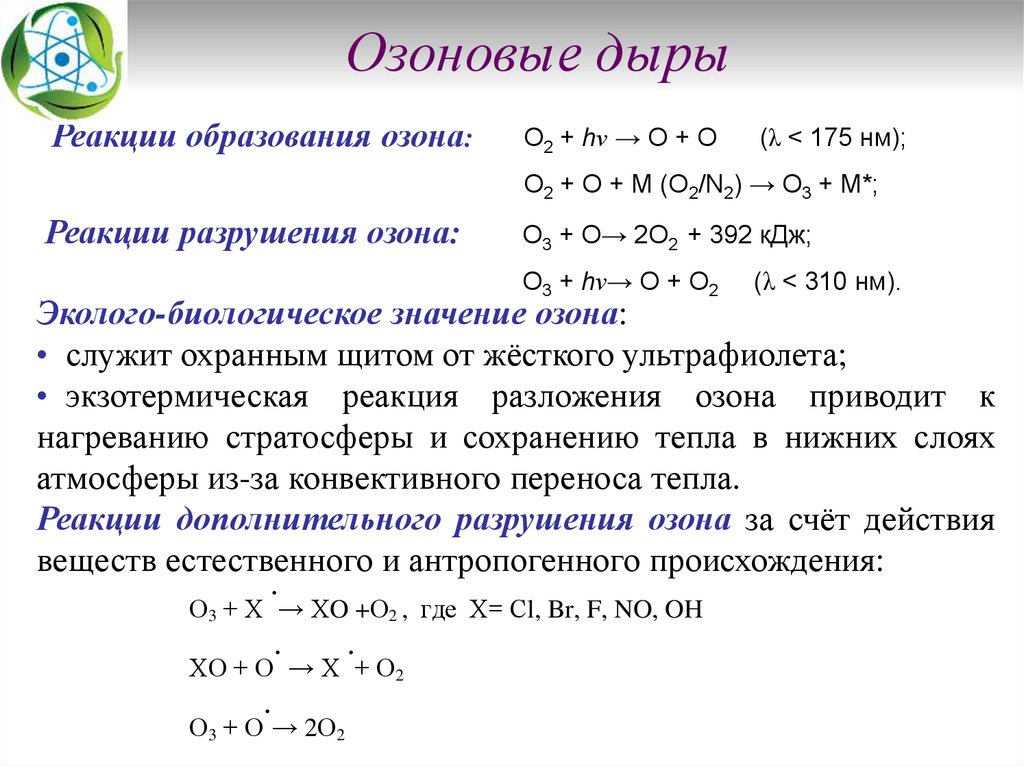 Верно ли утверждение что реакция разрушения озонового. Реакция образования озона. Разложение озона реакция. Взаимодействие озона с металлами. Реакция разрушения озона.