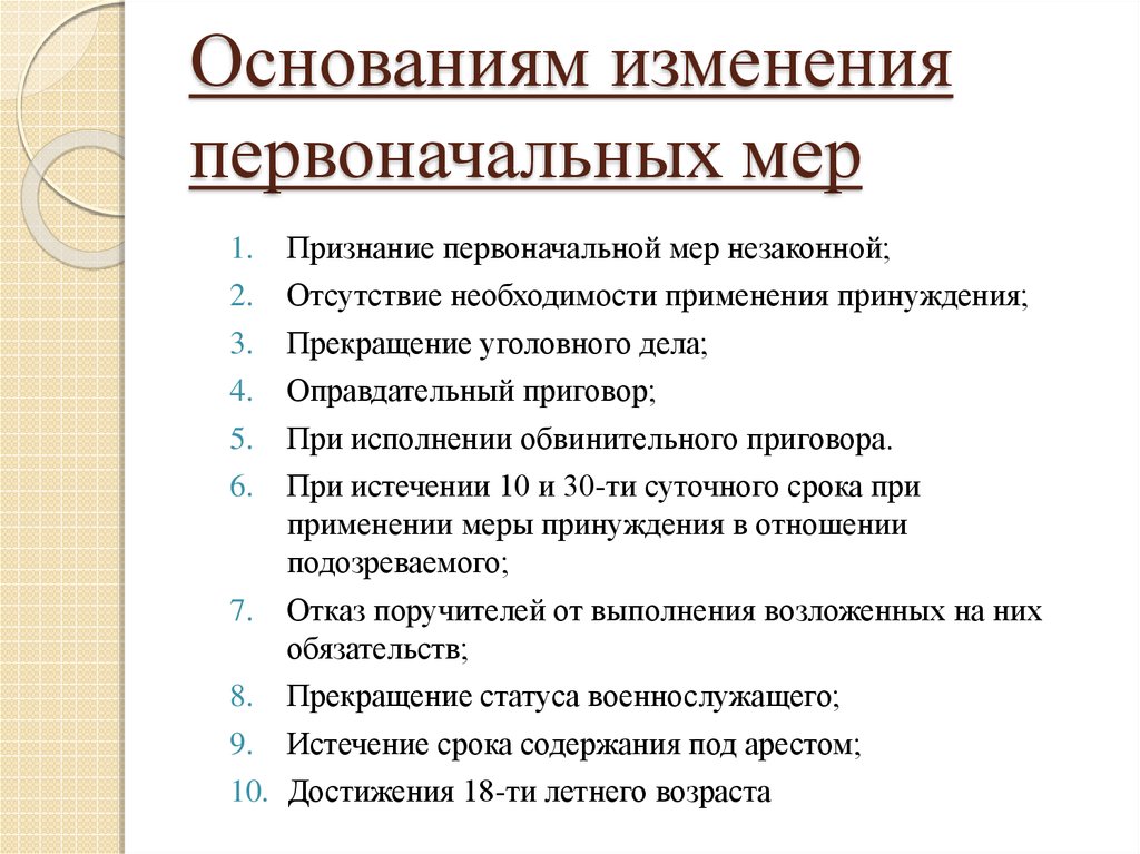 Основание для изменений