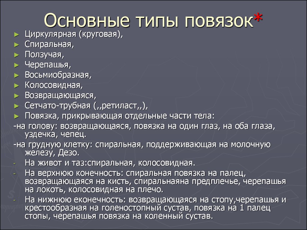 Презентация виды повязок обж