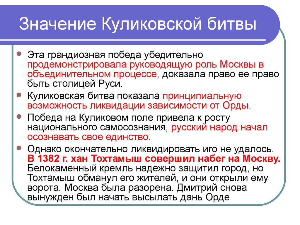 Причины победы и значение куликовской битвы. Значение Куликовской битвы. Историческое значение Куликовской битвы. Куликовская битва значение битвы. Схема значение Куликовской битвы.