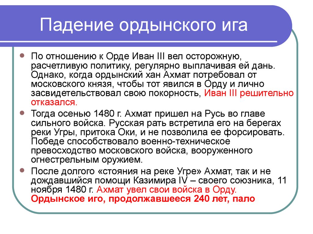 Итоги ига. Падение Ордынского Ига. Свержение Ордынского Ига. Падение Ордынского Ига кратко. Причины свержения Ордынского Ига.