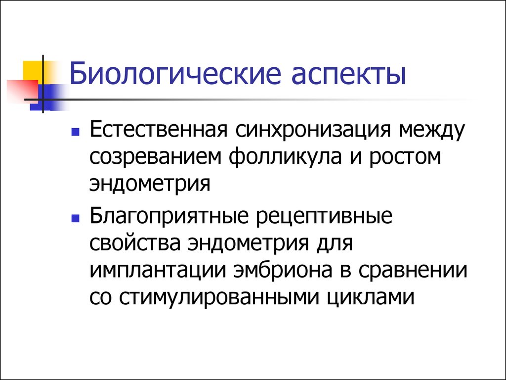 Кратчайшие аспекты. Биологический аспект. Биологические аспекты репродукции человека. Биологические особенности репродукции человека. Биологический аспект репродукции человека кратко.