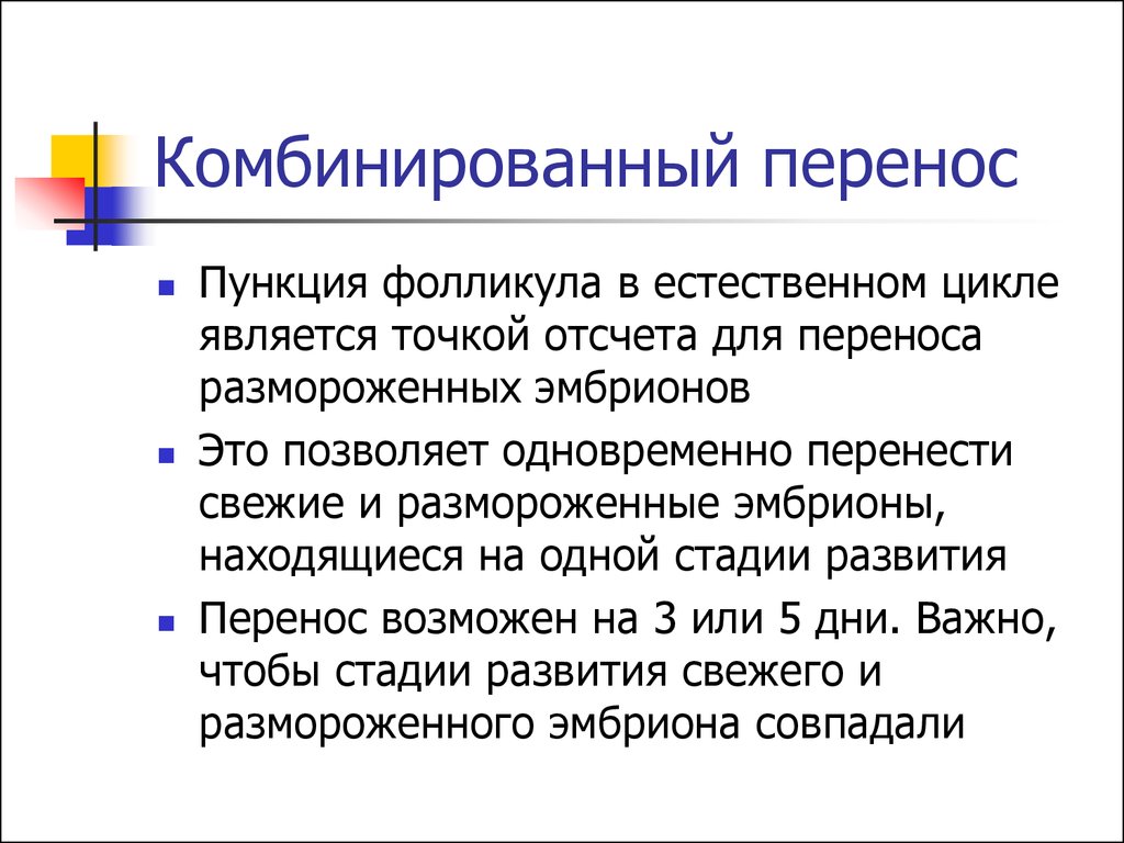 Естественный цикл. Комбинированный перенос эмбрионов. Перенос размороженных эмбрионов. Перенос в естественном цикле. Пункция в естественном цикле.