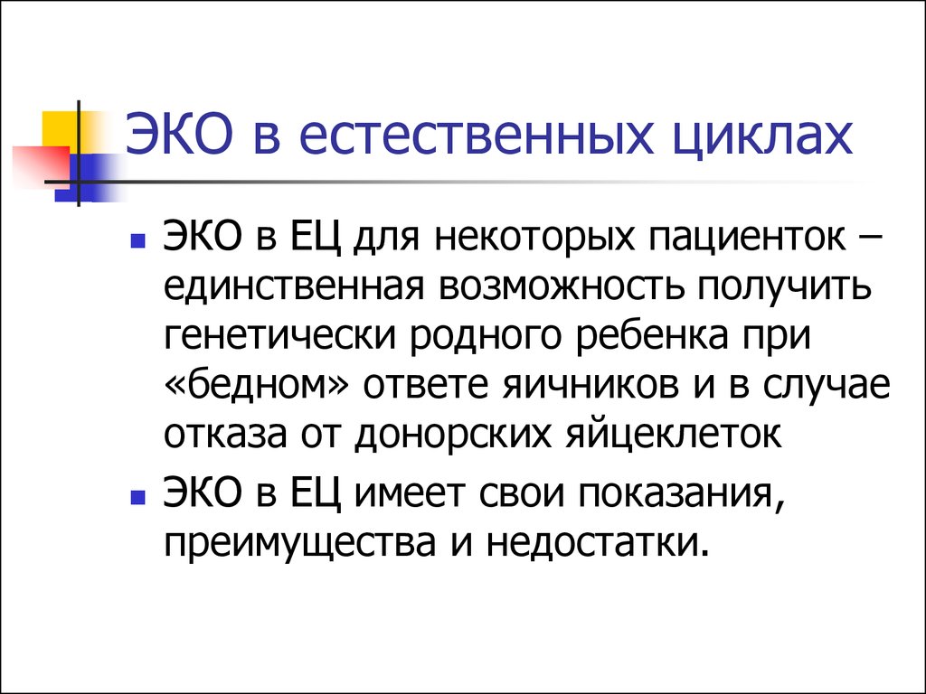 Естественный цикл. Эко в естественном цикле. Естественный цикл эко. Эко в естественном цикле схема протокола. Этапы эко в естественном цикле.