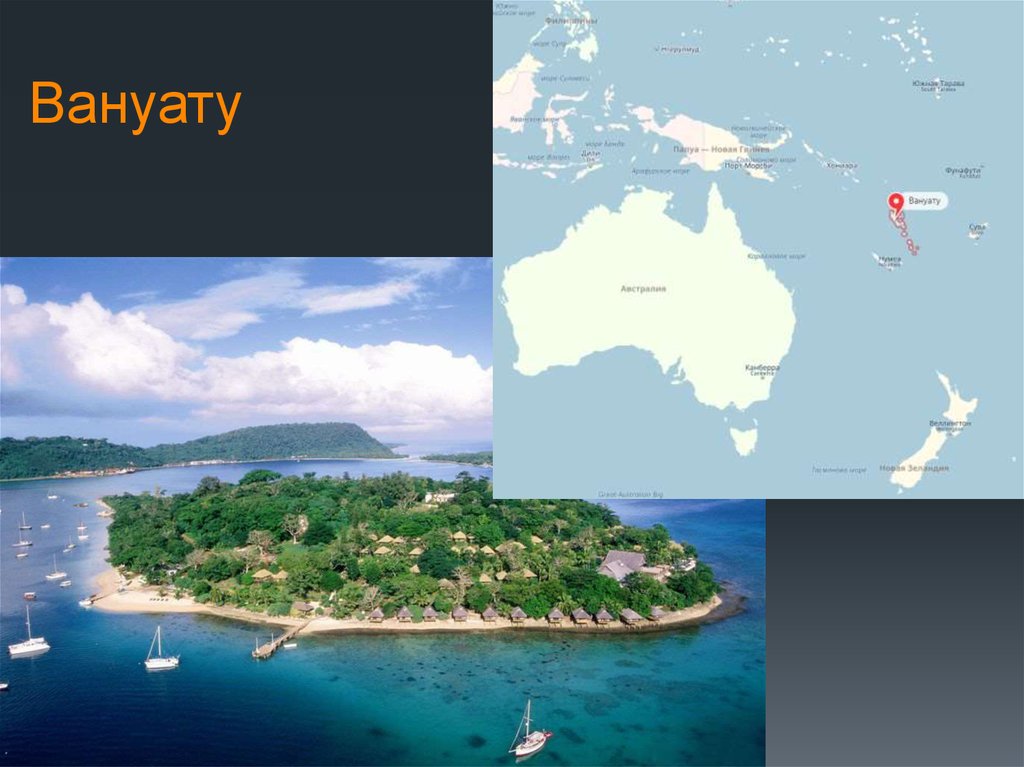 Вануату