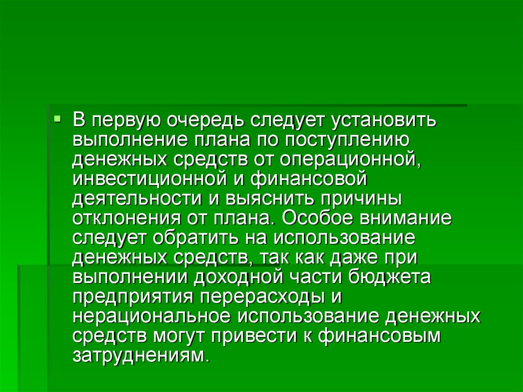 Поставь исполнение. Причины отклонения от плана. Особое внимание следует обратить на переход права.