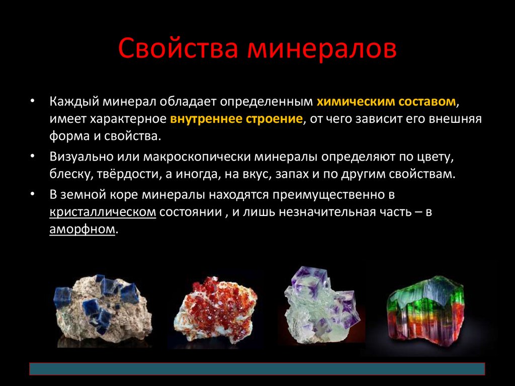 Химические свойства минералов. Характеристика основных свойств минералов. Наиболее характерное свойство минералов. От чего зависят свойства минералов. Минералы это определение.