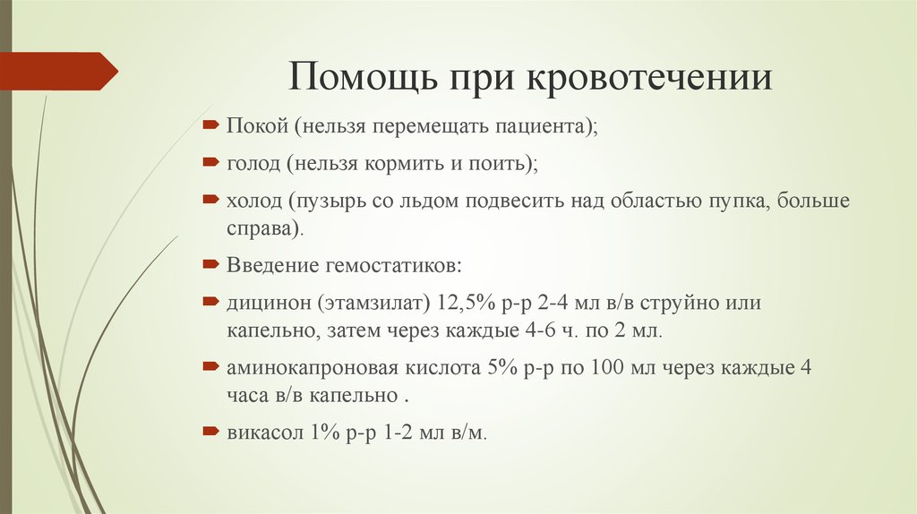 Тесты с ответами кишечные кровотечения. Дицинон при желудочном кровотечении. Алгоритм при желудочном кровотечении Введение гемостатиков. Этамзилат при желудочном кровотечении. Холод, голод и покой