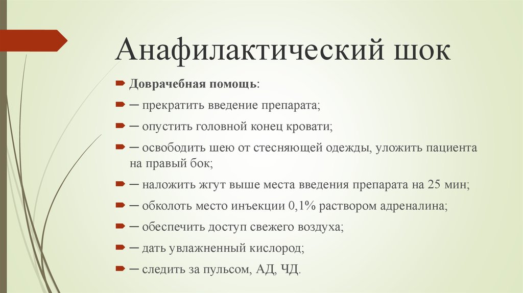 Первая доврачебная помощь при анафилактическом шоке. Оказание доврачебной помощи при анафилактическом шоке. Анафилактический ШОК первая доврачебная помощь. Оказание ПМП при анафилактическом шоке.