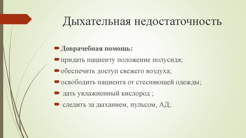 Дыхательная недостаточность алгоритм. Дыхательная недостаточность доврачебная помощь. Помощь при дыхательной недостаточности алгоритм. Алгоритм при острой дыхательной недостаточности. Неотложка при дыхательной недостаточности.