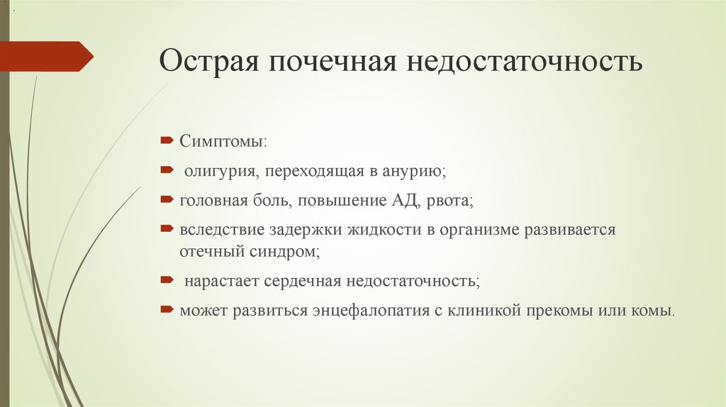 Как происходит почечная недостаточность. Синдром острой почечной недостаточности симптомы. Острая почечная недостаточность симптомы. Острая почечная недостаточность проявления. Острая почечная недостаточность проявл.