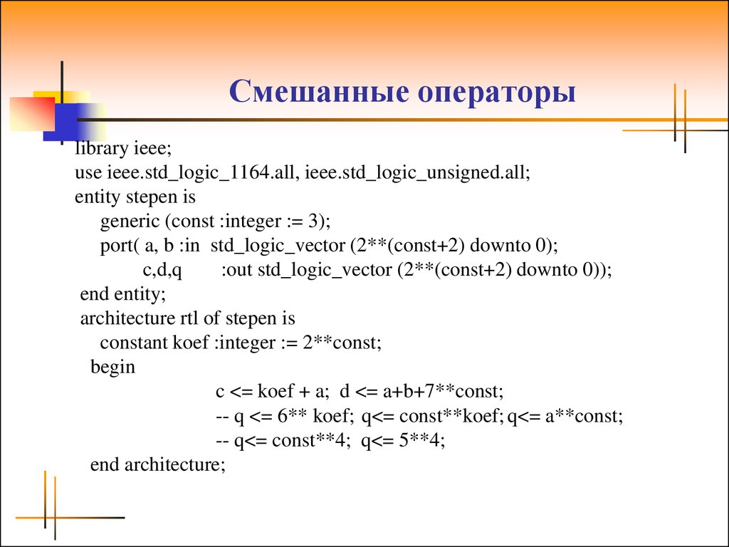 Ieee library. Use IEEE.STD_Logic_unsigned.all;. Оператор смешения описание. Use IEEE.STD_Logic_Arith.all;. Оператор и операнд разница.