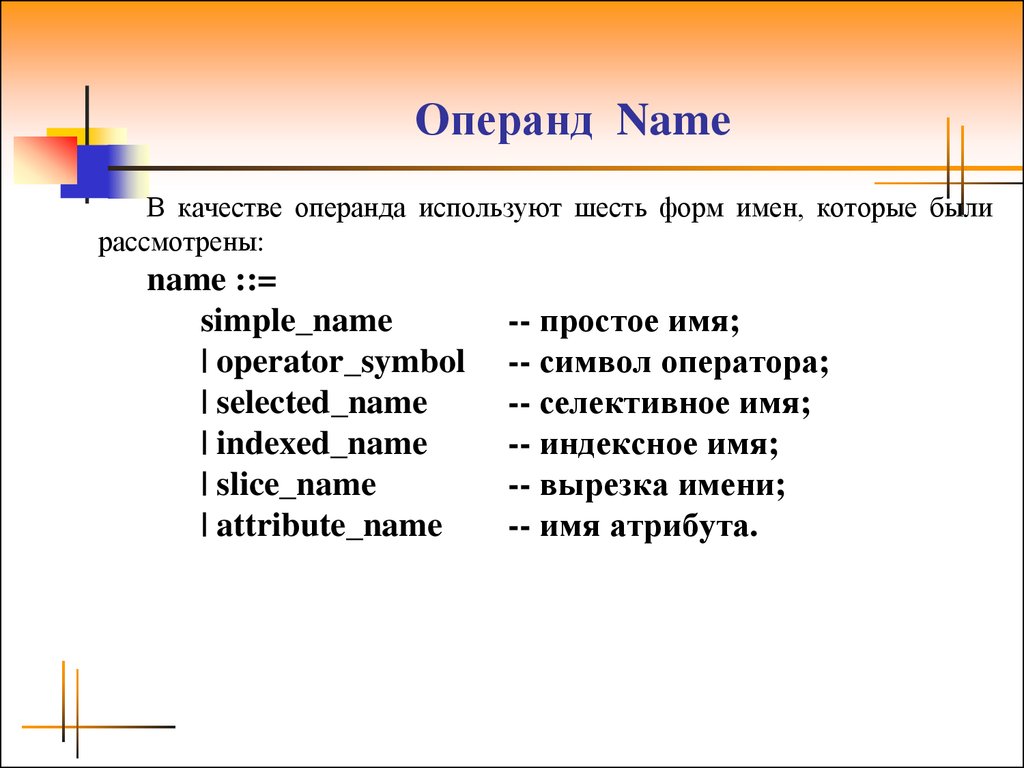 Имя и качество. Операнд. Качества имени. Источник операндов. Имя операнда.