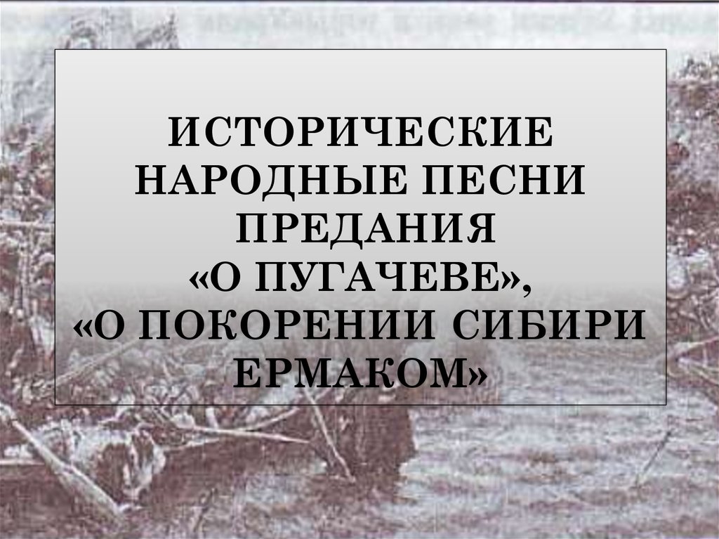 Историческая народная. Пугачеве о покорении Сибири. Предание о Пугачеве. Исторические предания о Пугачеве. Историческое народное предание.