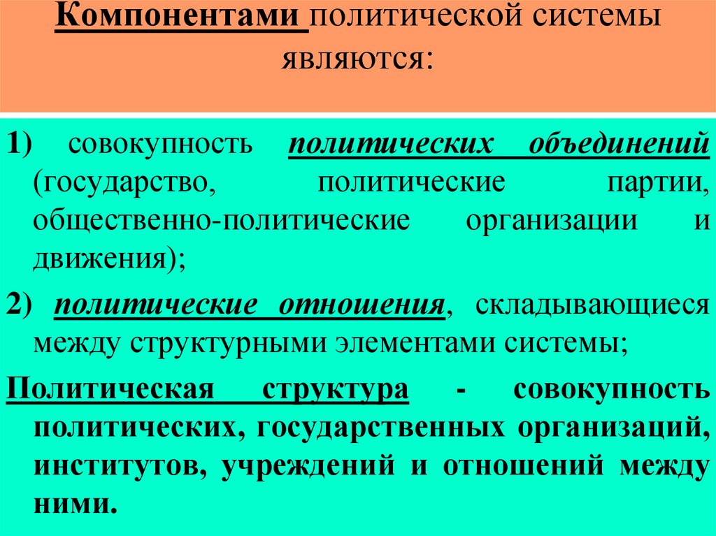 Государство в политической системе общества презентация