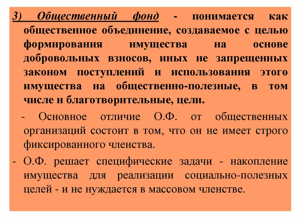 Фонд общественное объединение. Общественный фонд. Общественный фонд примеры. Примеры общественных фондов. Особенности общественных фондов.