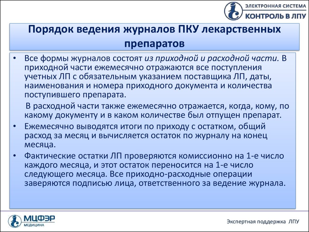 Ведение документации. Порядок учета медикаментов ПКУ В аптеке. Порядок учета препаратов ПКУ. Порядок предметно количественного учета лекарственных средств. Ведение журналов предметно количественного учета.