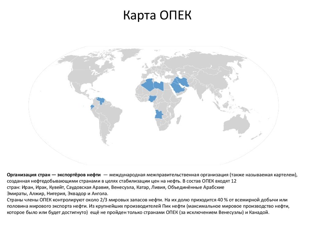 Организация опек год. Организация стран – экспортеров нефти (ОПЕК) карта. Страны входящие в ОПЕК на контурной карте. Организация стран экспортёров нефти состав.